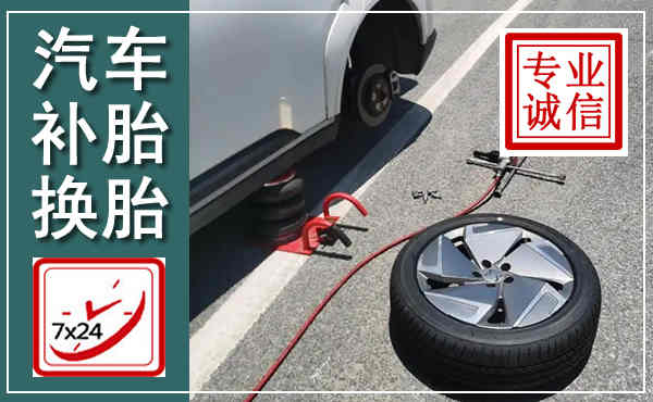 奉新汽车换轮胎,附近上门换轮胎电话