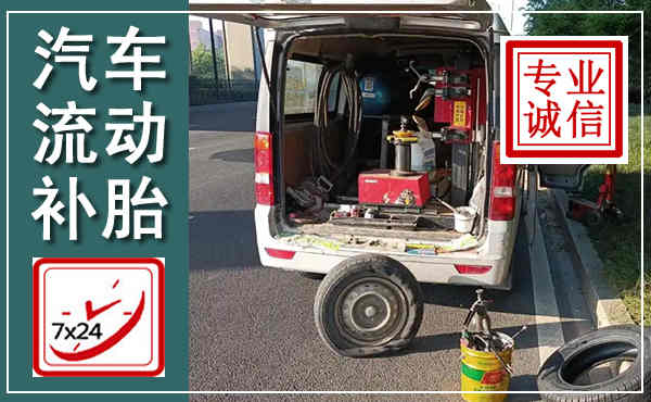 奉新汽车流动补胎,附近补胎电话