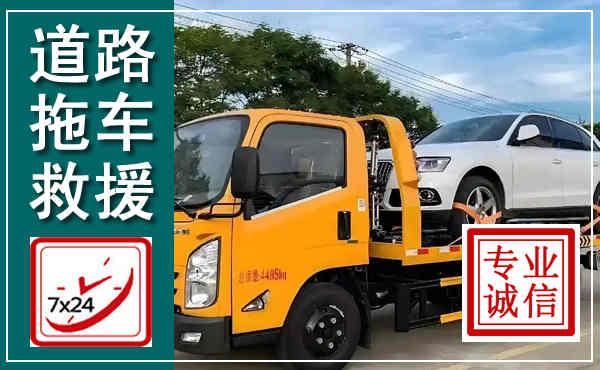 奉新拖车救援,汽车救援拖车电话