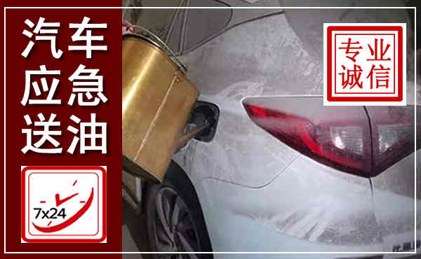 奉新汽车送油救援,附近上门送油电话