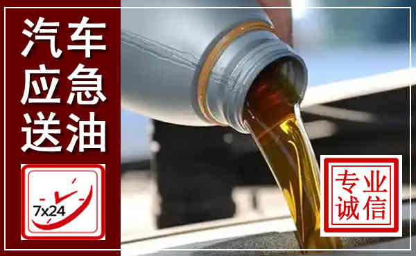 奉新汽车送燃油救援,附近上门送燃油电话