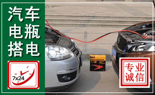 奉新汽车搭电,附近电瓶搭电救援电话