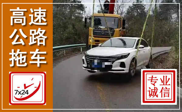 奉新高速公路拖车,附近高速公路拖车救援电话