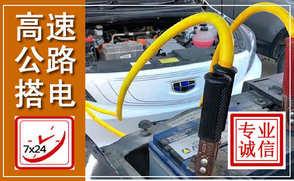奉新高速公路汽车搭电,中途电瓶维修电话