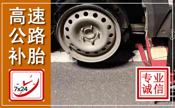 奉新高速公路流动补胎,汽车换轮胎电话