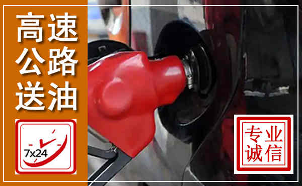 奉新高速公路汽车送油,汽车救援送油电话